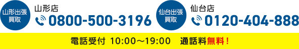 電話受付 10:00～19:00　通話料無料！