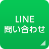 LINE問い合わせ