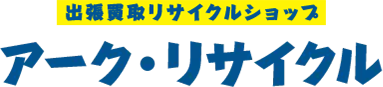 出張買取リサイクルショップ アーク・リサイクル