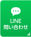 LINE問い合わせ