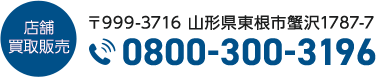 店舗買取販売 0800-300-3196